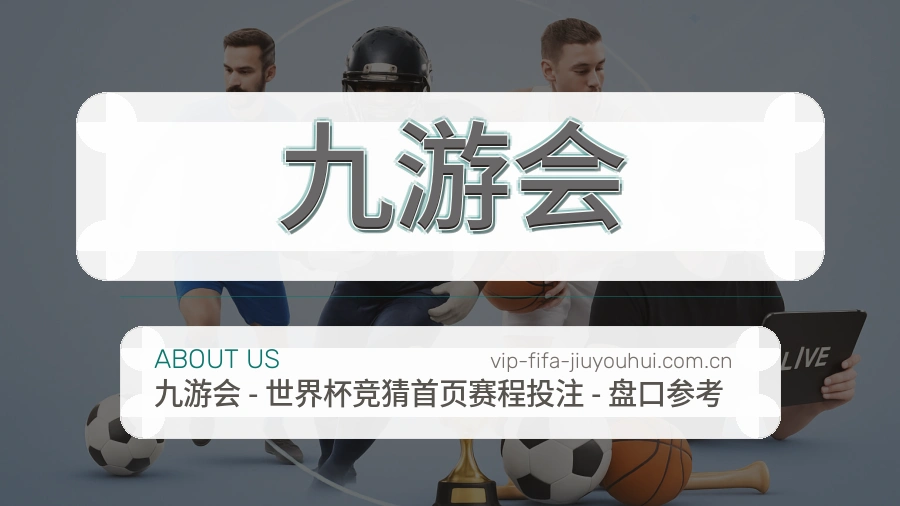 九游会比赛日观看服务